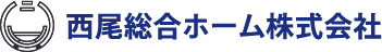 西尾総合ホーム株式会社